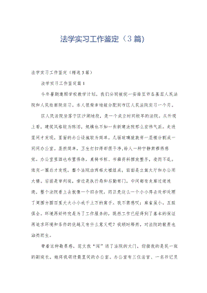 法学实习工作鉴定（3篇）.docx
