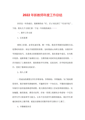 2022年新教师年度工作总结.docx