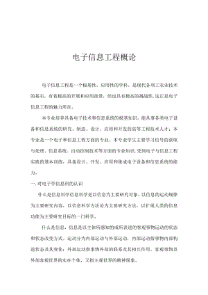 电子信息工程概论.docx