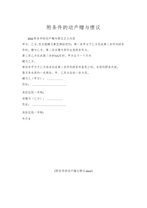 附条件的动产赠与协议.docx