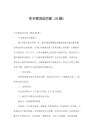 冬令营活动方案（26篇）.docx