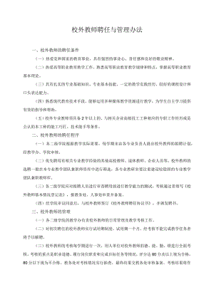 校外教师聘任与管理办法.docx
