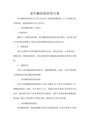 老年糖尿病管理方案.docx