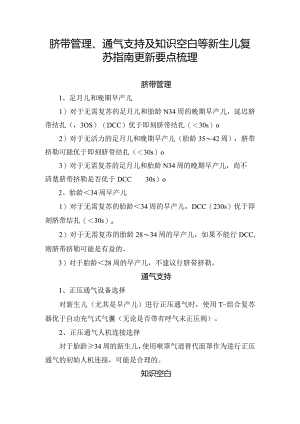 脐带管理、通气支持及知识空白等新生儿复苏指南更新要点梳理.docx