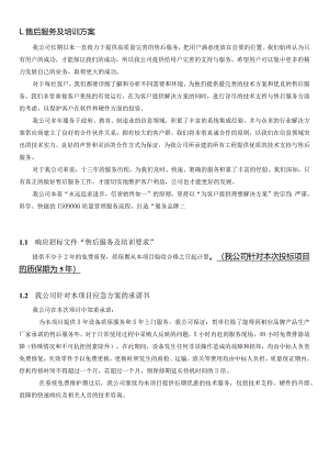 货物服务类项目投标-售后服务培训方案(非常仔细-排版工整)2021.4.30-12页.docx