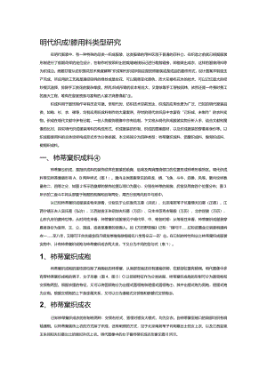 明代织成服装用料类型研究.docx