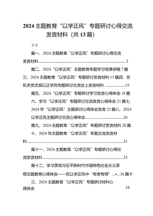 专题教育“以学正风”专题研讨心得交流发言材料13篇（完整版）.docx