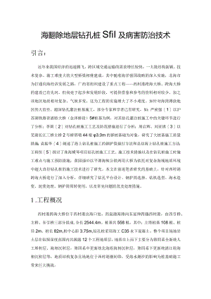 海湾滩涂地层钻孔桩施工及病害防治技术.docx
