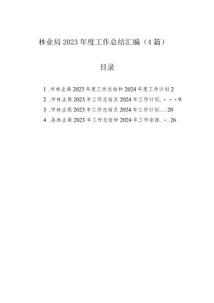 林业局2023年度工作总结汇编（4篇）.docx