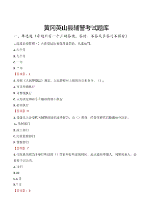 黄冈英山县辅警考试题库.docx