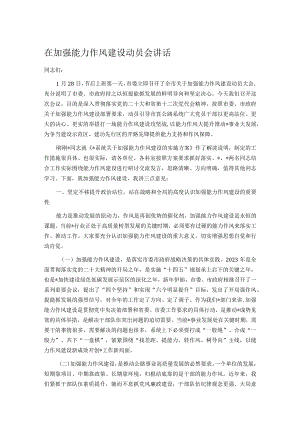 在加强能力作风建设动员会讲话.docx