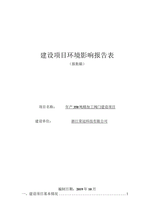 浙江荣冠科技有限公司年产350吨精加工阀门建设项目环境影响报告表.docx
