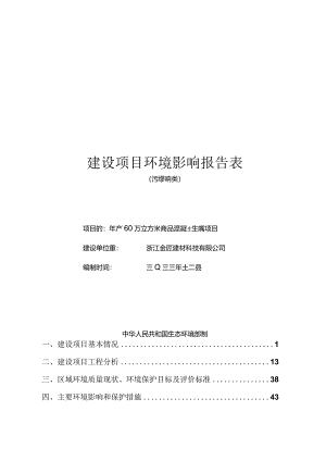 浙江金匠建材科技有限公司年产60万立方米商品混凝土生产线项目环境影响报告.docx