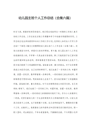 幼儿园主班个人工作总结(合集六篇).docx
