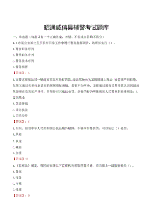昭通威信县辅警考试题库.docx