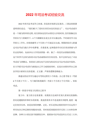 2022年司法考试经验交流.docx