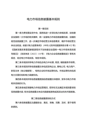 电力市场信息披露基本规则-全文及解读.docx