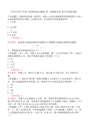 省考公务员-甘肃-行政职业能力测验-第一章数量关系-第五节其他问题-.docx