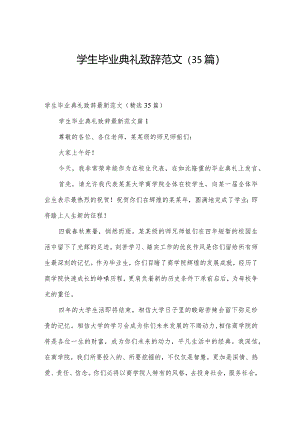 学生毕业典礼致辞范文（35篇）.docx