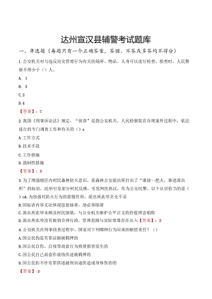达州宣汉县辅警考试题库.docx
