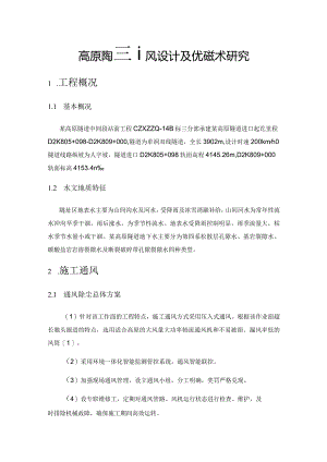 高原隧道通风设计及优化技术研究.docx