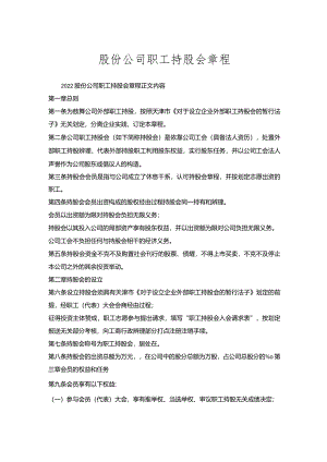 股份公司职工持股会章程.docx