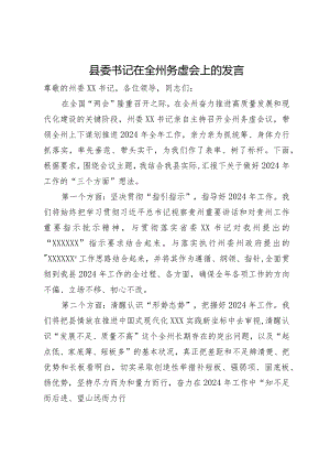 县委书记在全州务虚会上的发言.docx