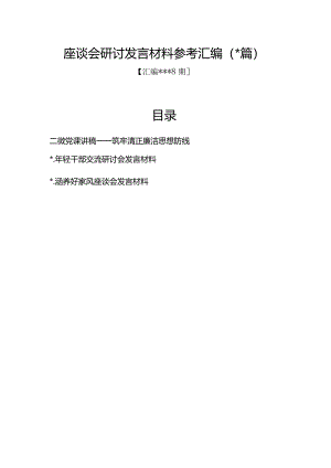 汇编1328期-座谈会研讨发言材料参考汇编（3篇）【】.docx