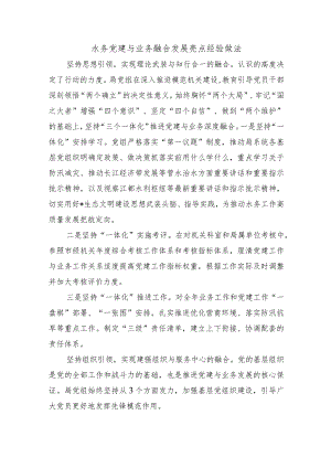 水务党建与业务融合发展亮点经验做法.docx