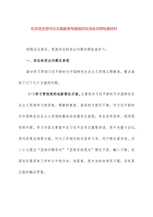 机关党支部书记主题教育专题组织生活会对照检查材料.docx