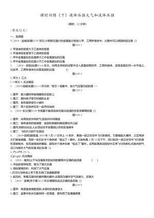 课时训练10液体压强大气和流体压强.docx