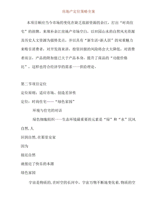 某房地产定位策略方案分析.docx