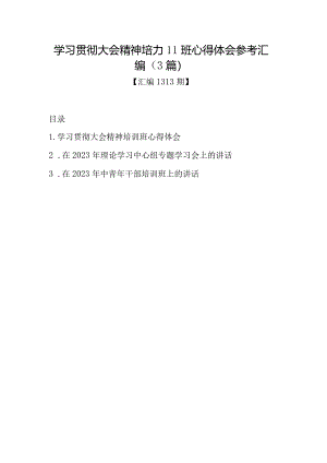 汇编1313期-学习贯彻大会精神培训班心得体会参考汇编（3篇）【】.docx