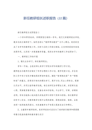 新任教研组长述职报告（22篇）.docx