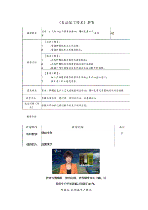 食品加工技术教学教案.docx