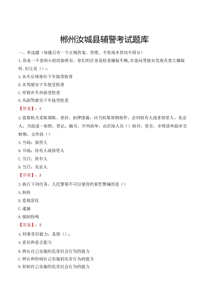 郴州汝城县辅警考试题库.docx