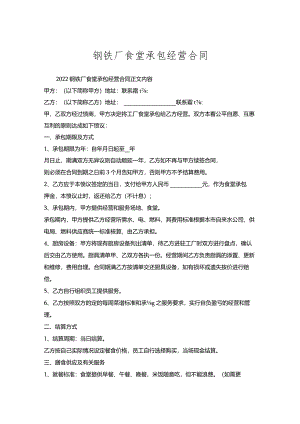钢铁厂食堂承包经营合同.docx