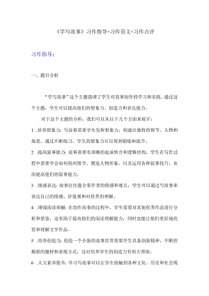 第六单元写作《学写故事》习作指导习作范文习作点评素材2023-2024学年八年级下册.docx