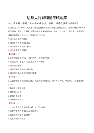 达州大竹县辅警考试题库.docx