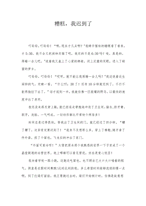 糟糕我迟到了.docx