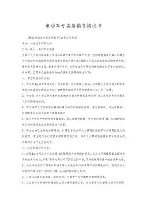 电动车专卖店销售协议书.docx