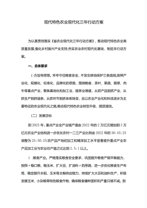 现代特色农业现代化三年行动方案.docx