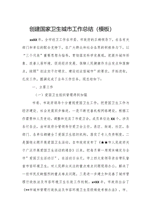 创建国家卫生城市工作总结（模板）.docx