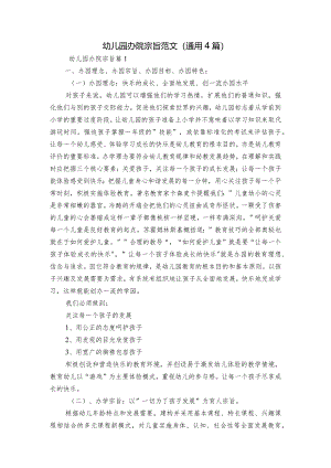 幼儿园办院宗旨范文(通用4篇).docx