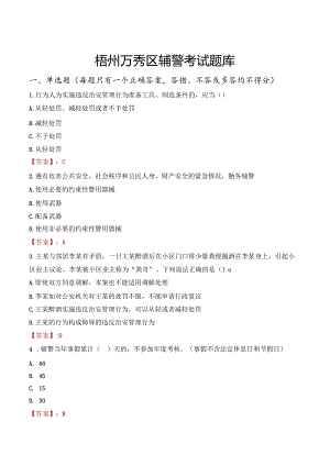 梧州万秀区辅警考试题库.docx