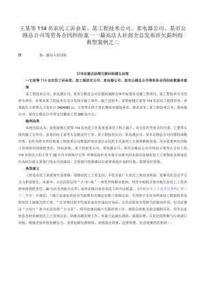 王某等114名农民工诉余某、某工程技术公司、某电器公司、某市公路总公司等劳务合同纠纷案——最高法人社部全总发布涉欠薪纠纷典型案例之二.docx