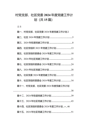 村党支部、社区党委2024年度党建工作计划15篇（精选版）.docx