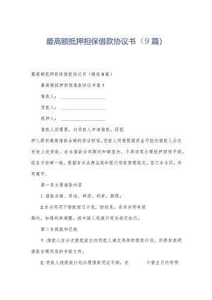 最高额抵押担保借款协议书（9篇）.docx