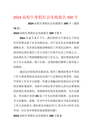 2024大学生寒假社会实践报告500字.docx