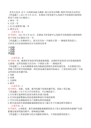 省考公务员-辽宁-行政职业能力测验-第五章常识判断-第四节科技生活常识-.docx